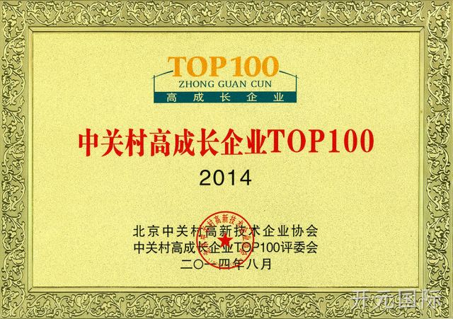 中关村高成长企业---TOP100