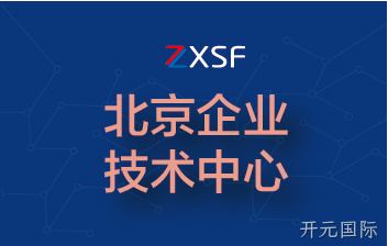 被北京市经济和信息化委员会评为北京市企业技术中心