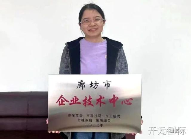 开元国际旗下公司河北时硕微芯科技有限公司获得廊坊市企业技术中心荣誉资质